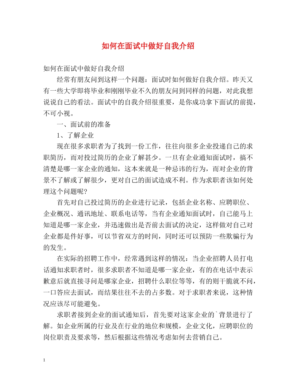 如何在面试中做好自我介绍 _第1页