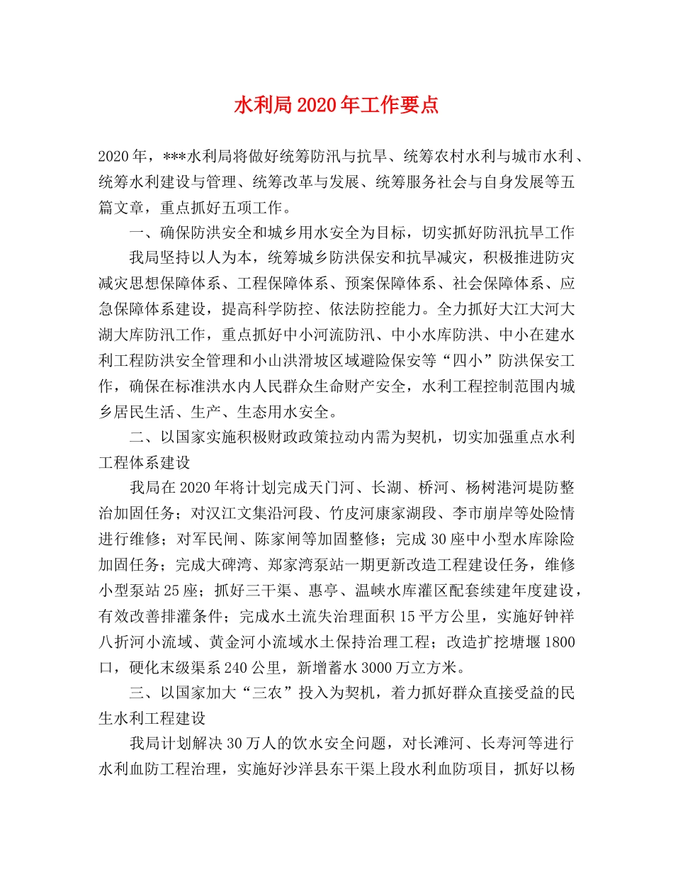 水利局2024年工作要点 _第1页