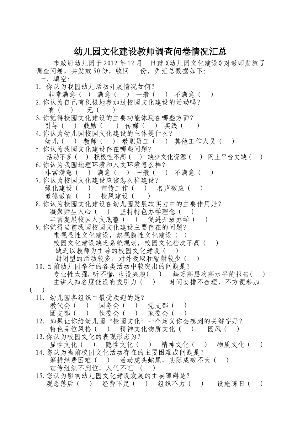 幼儿园文化建设教师调查问卷汇总_第1页