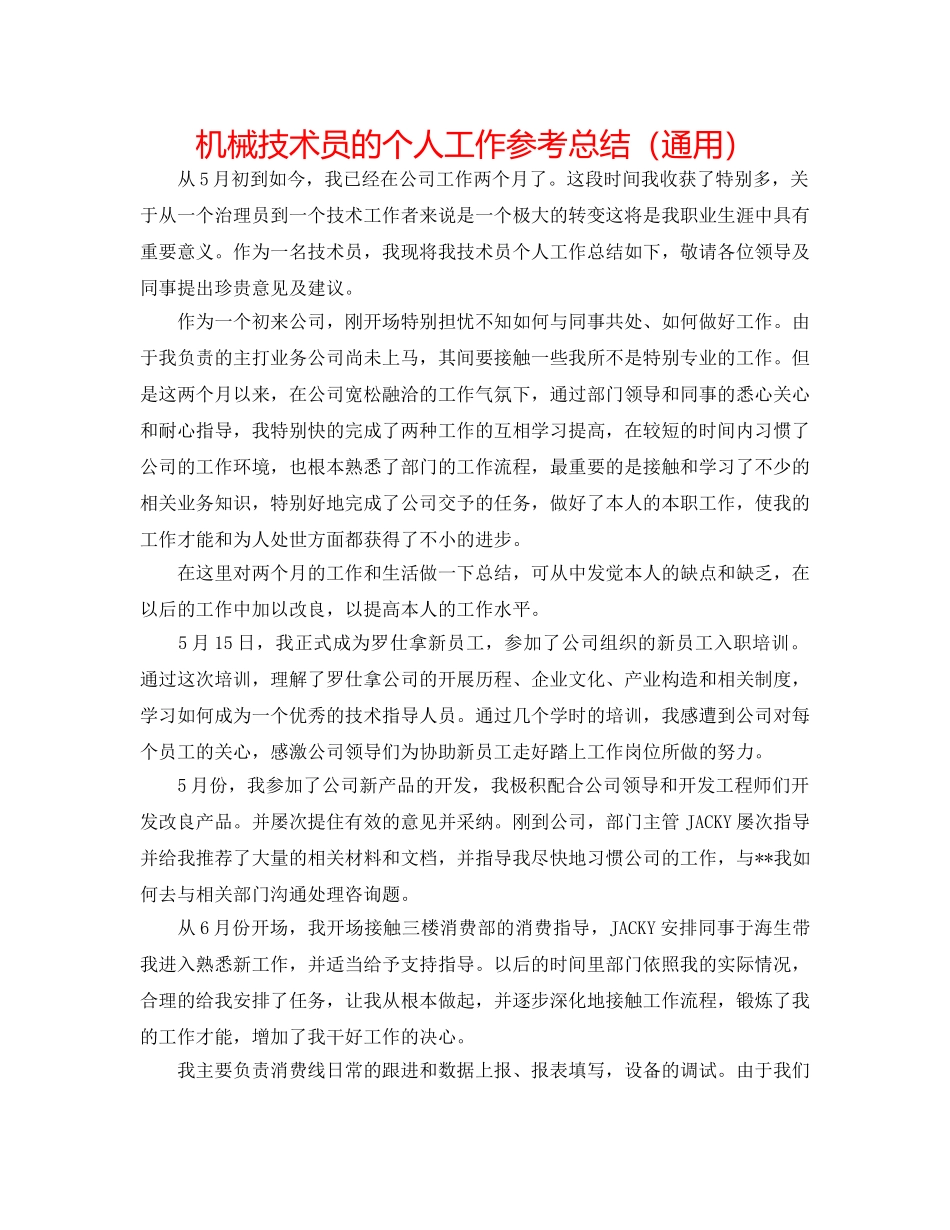机械技术员的个人工作参考总结（通用） _第1页