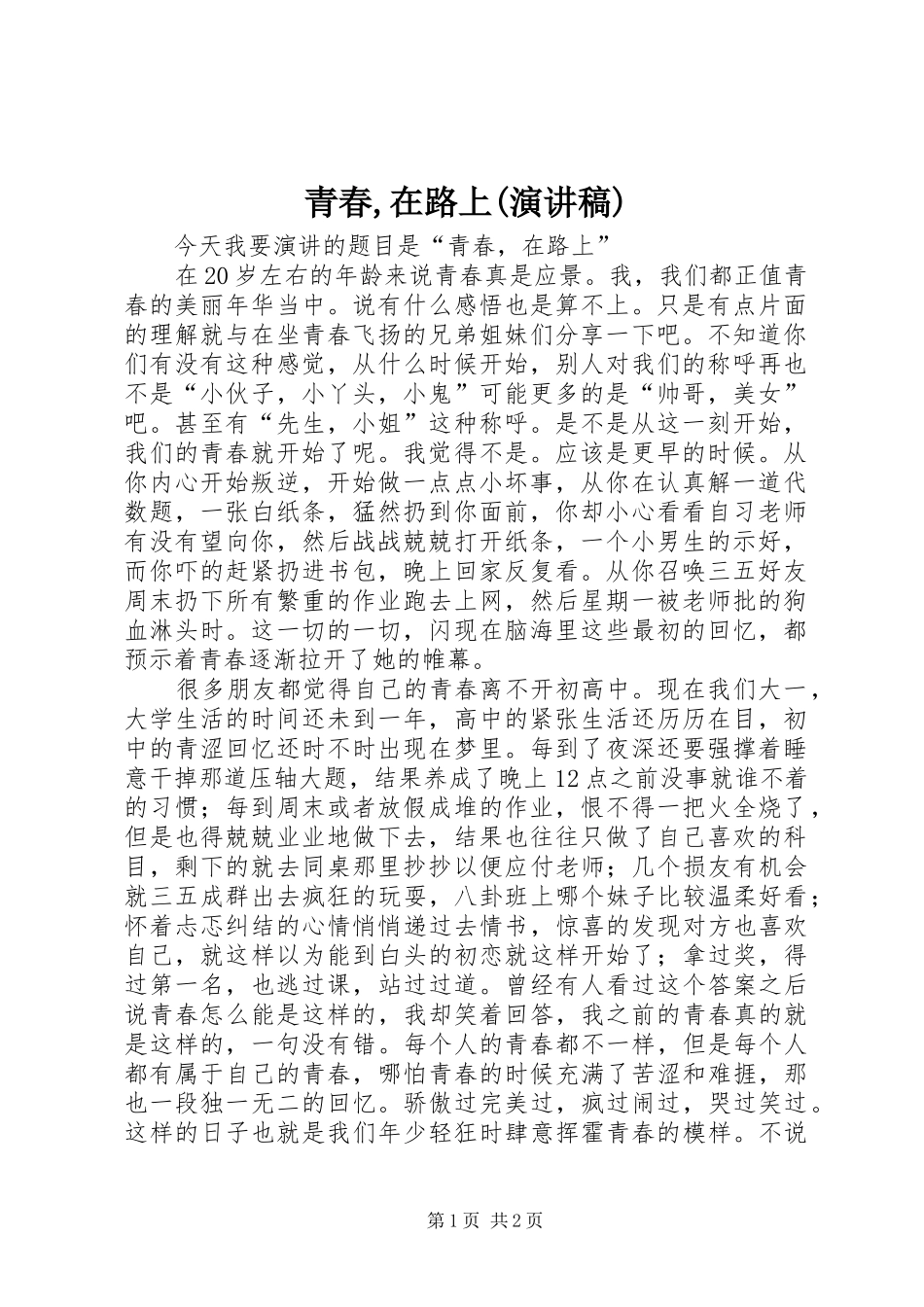 青春,在路上(演讲稿范文)_第1页