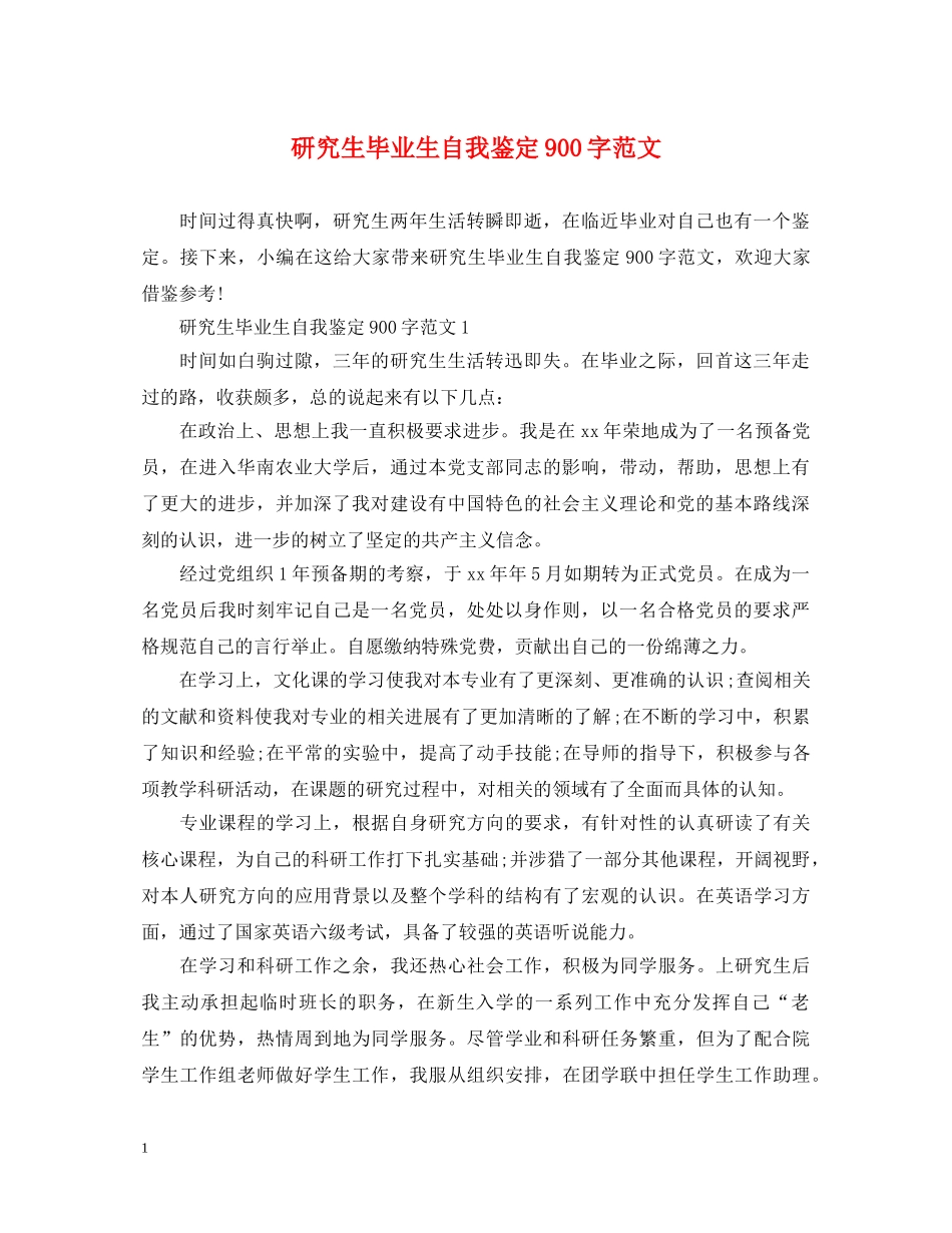 研究生毕业生自我鉴定900字范文 _第1页
