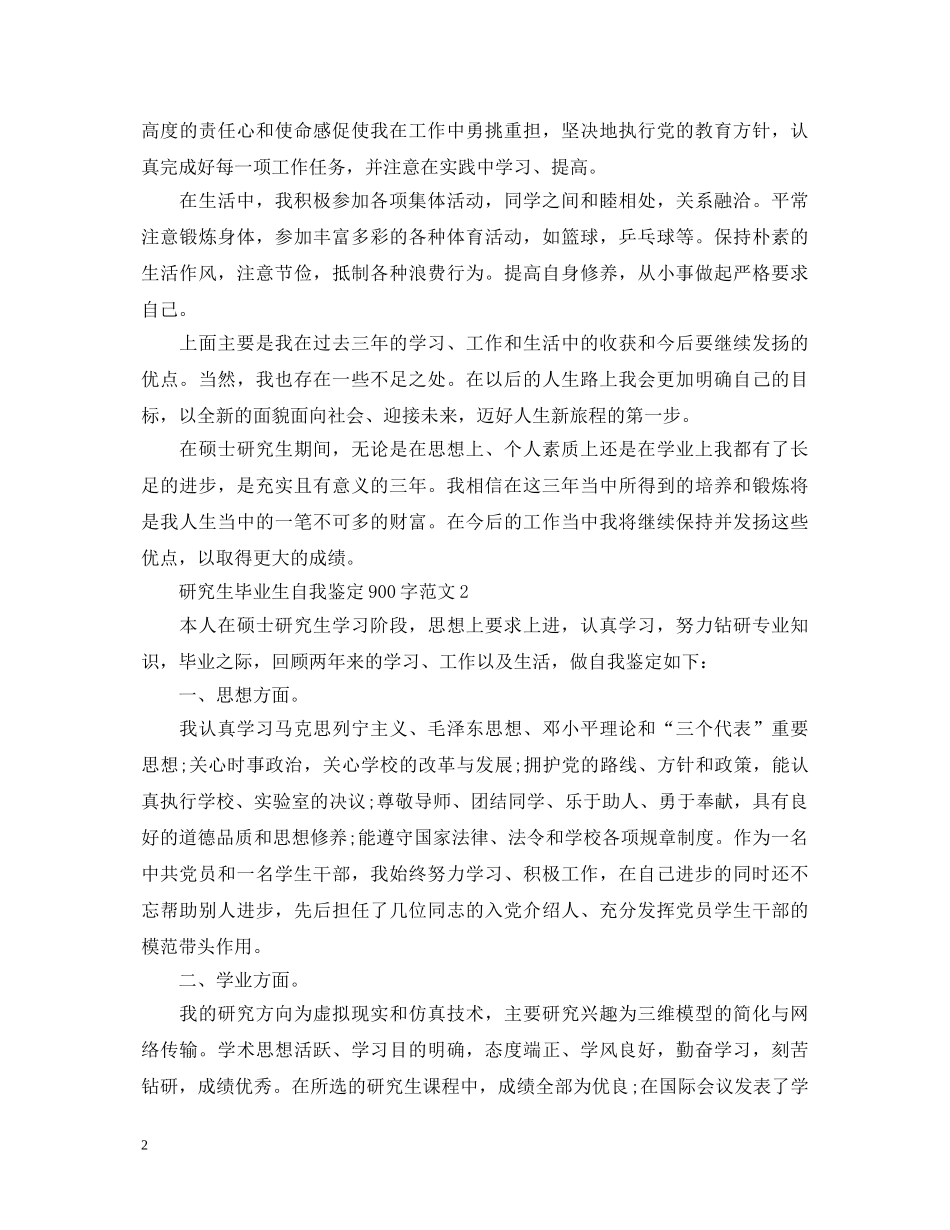 研究生毕业生自我鉴定900字范文 _第2页