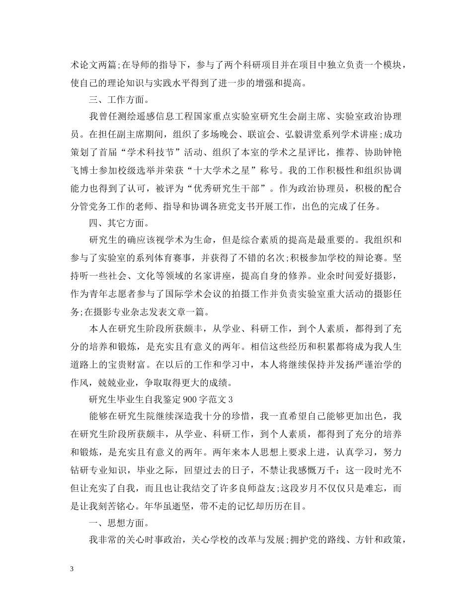 研究生毕业生自我鉴定900字范文 _第3页