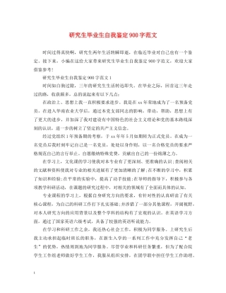 研究生毕业生自我鉴定900字范文 