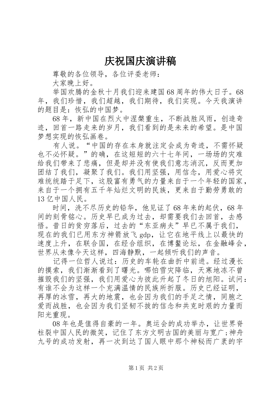 庆祝国庆致辞演讲稿_第1页