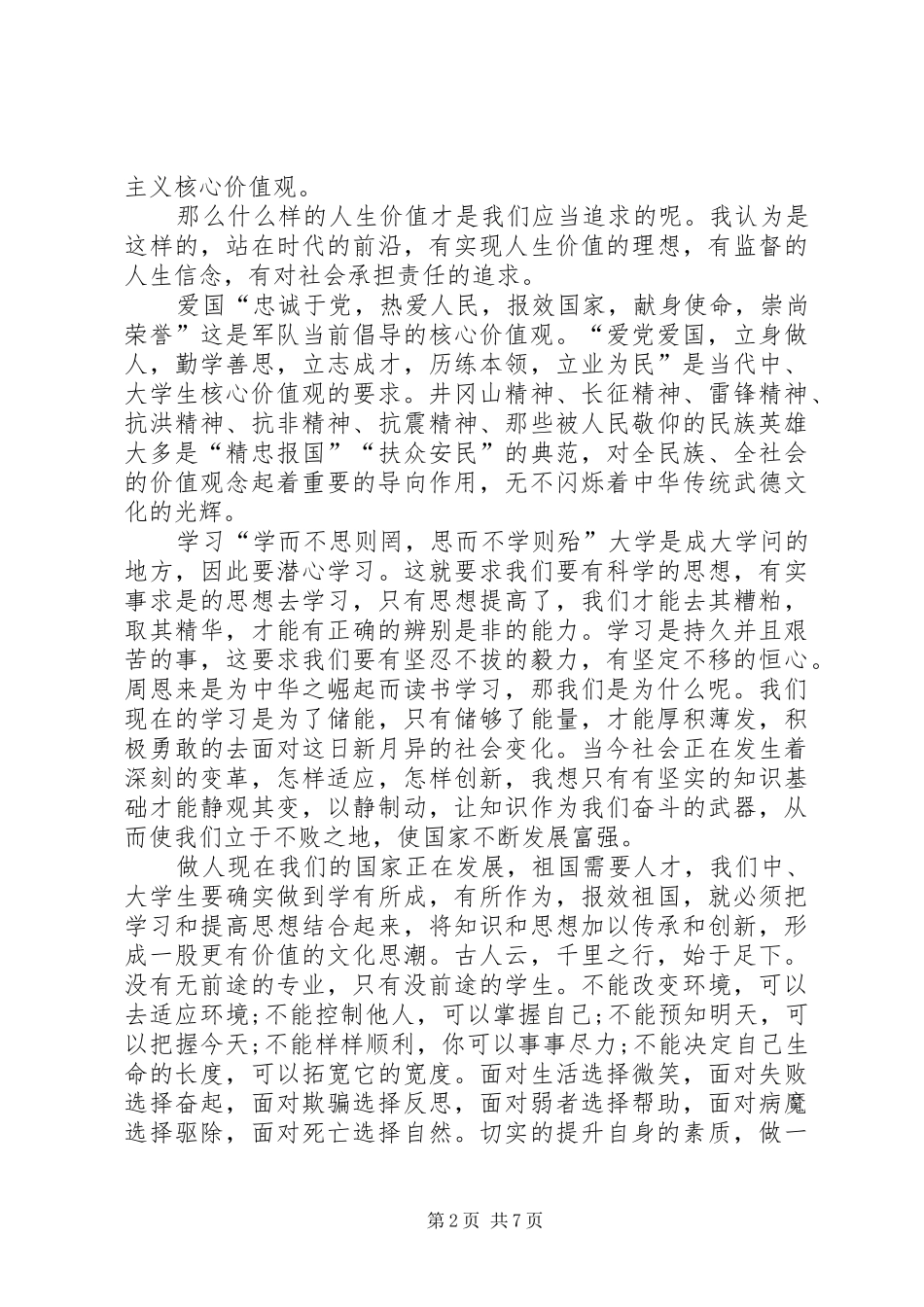 社会主义核心价值观演讲(20)_第2页