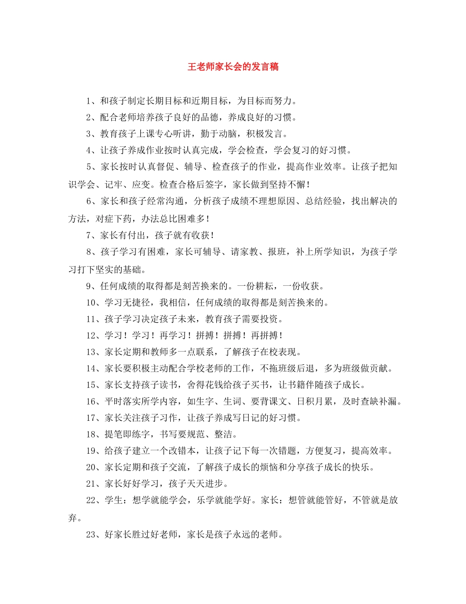 王老师家长会的发言稿 _第1页