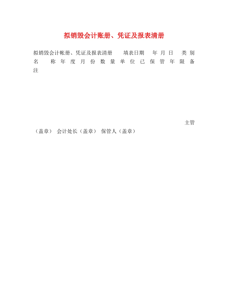 拟销毁会计账册、凭证及报表清册 _第1页