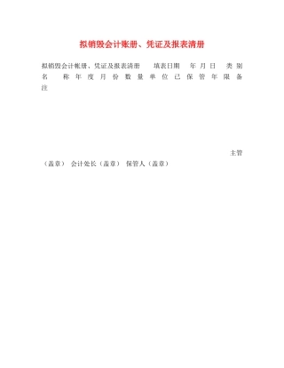 拟销毁会计账册、凭证及报表清册 