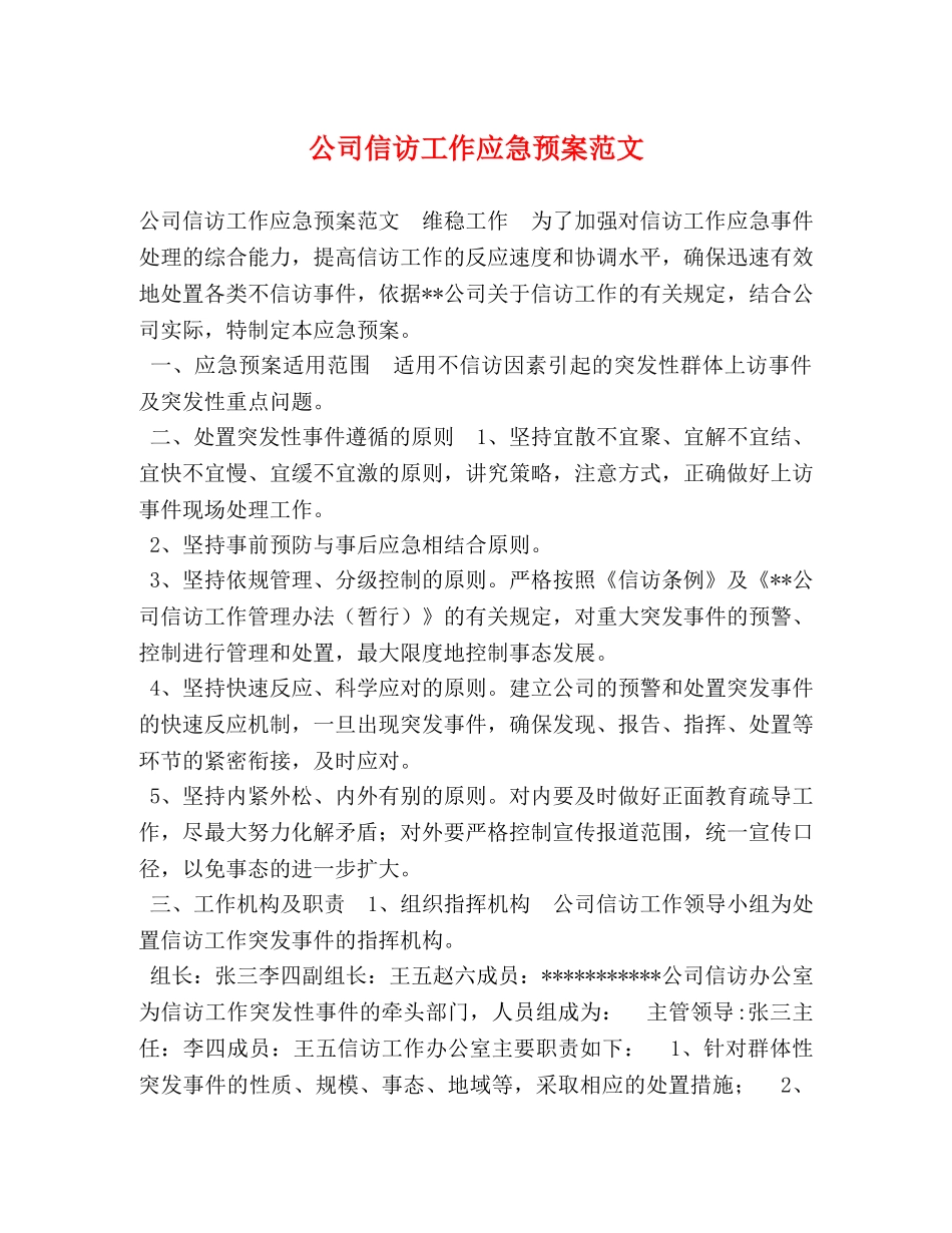公司信访工作应急预案范文 _第1页