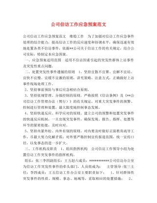 公司信访工作应急预案范文 