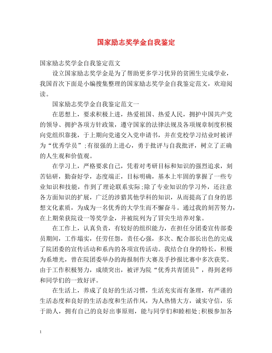 国家励志奖学金自我鉴定 _第1页