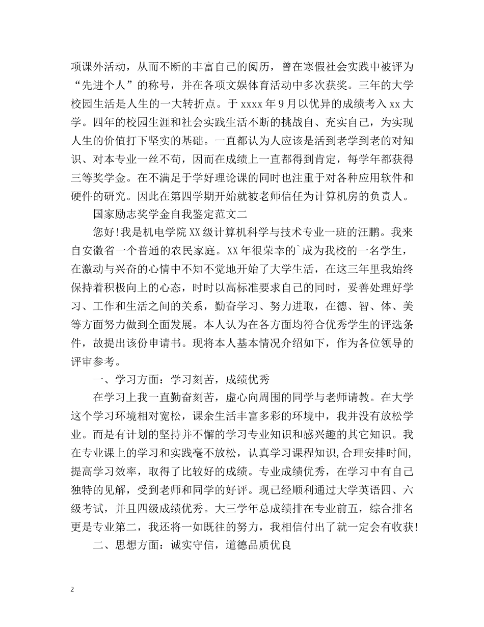 国家励志奖学金自我鉴定 _第2页