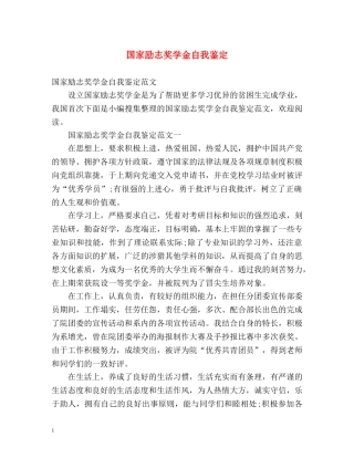 国家励志奖学金自我鉴定 