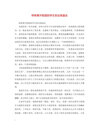 即将离开校园的学生的自我鉴定 