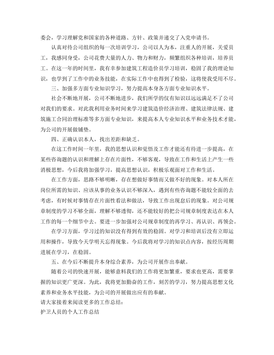 建筑工程造价员的个人工作参考总结（通用） _第2页