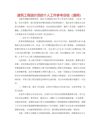 建筑工程造价员的个人工作参考总结（通用） 