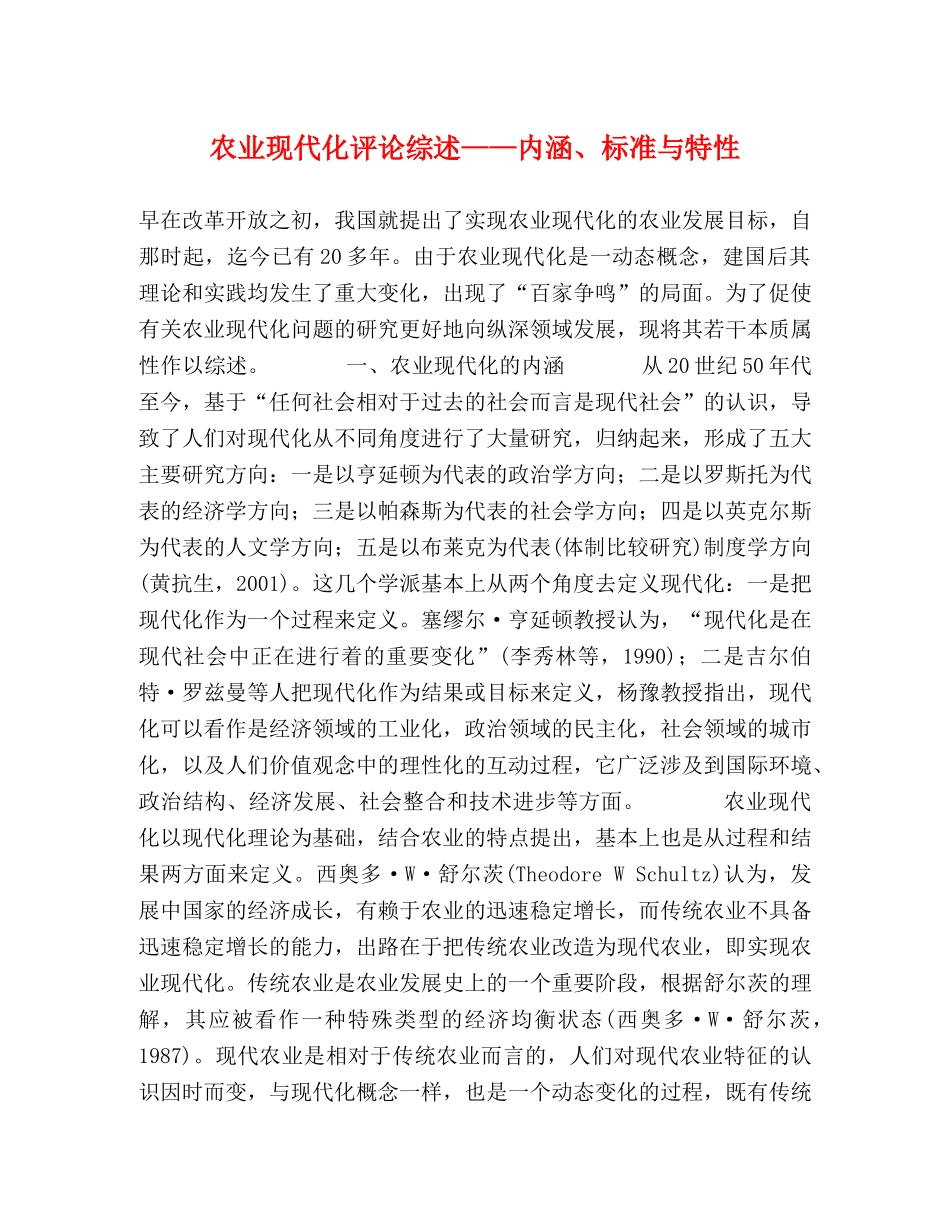 农业现代化评论综述——内涵、标准与特性 _第1页