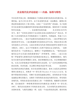 农业现代化评论综述——内涵、标准与特性 