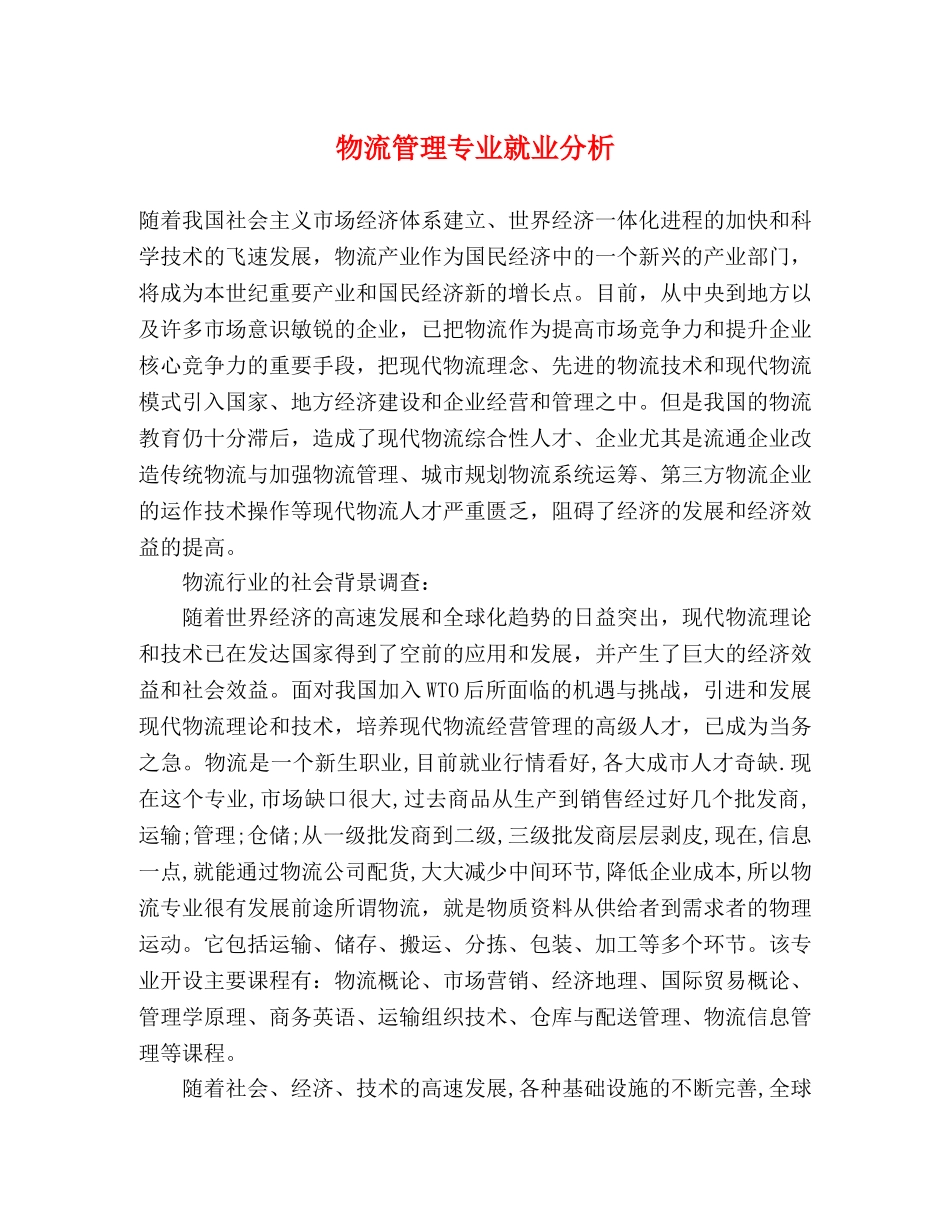 物流管理专业就业分析 _第1页