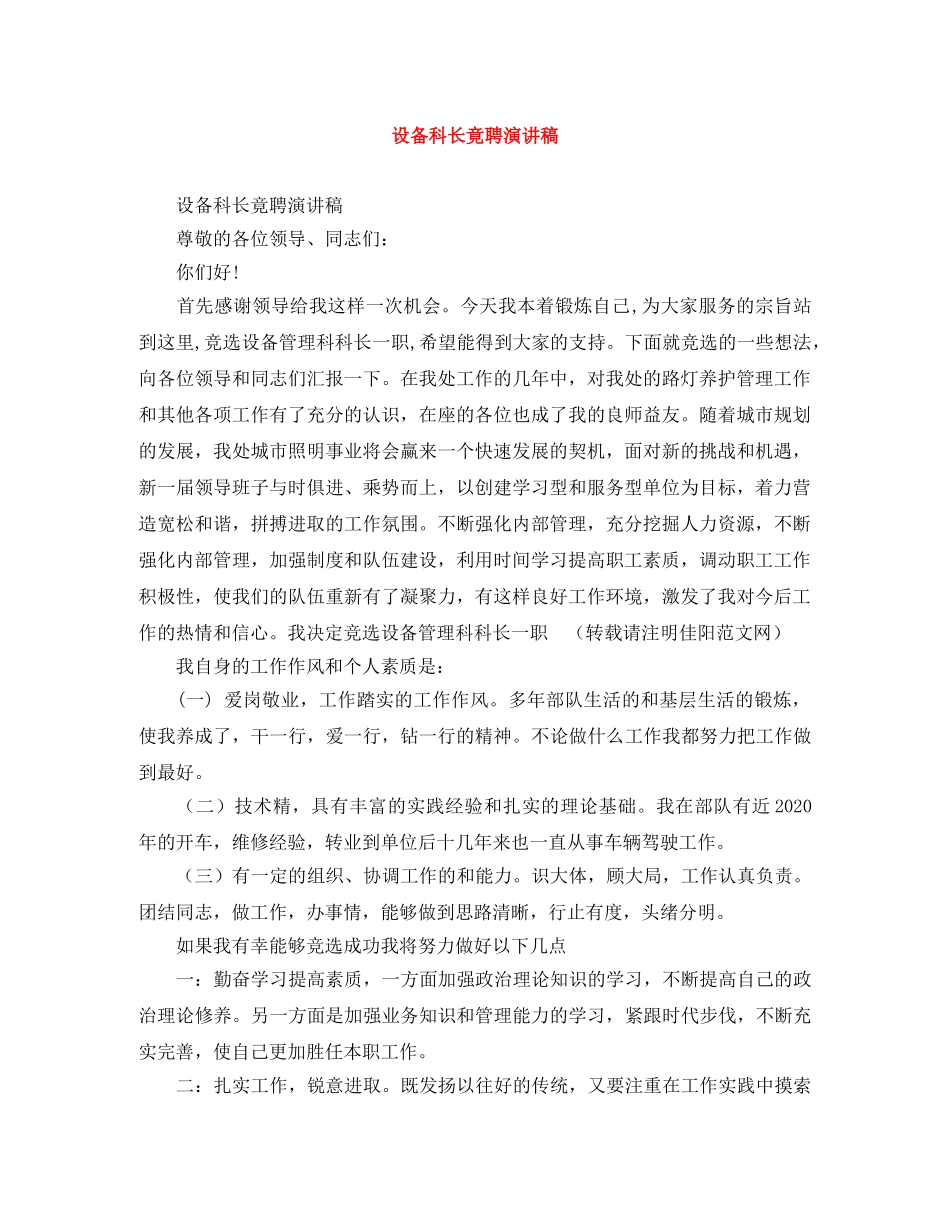 设备科长竟聘演讲稿 _第1页