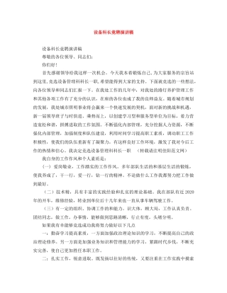 设备科长竟聘演讲稿 