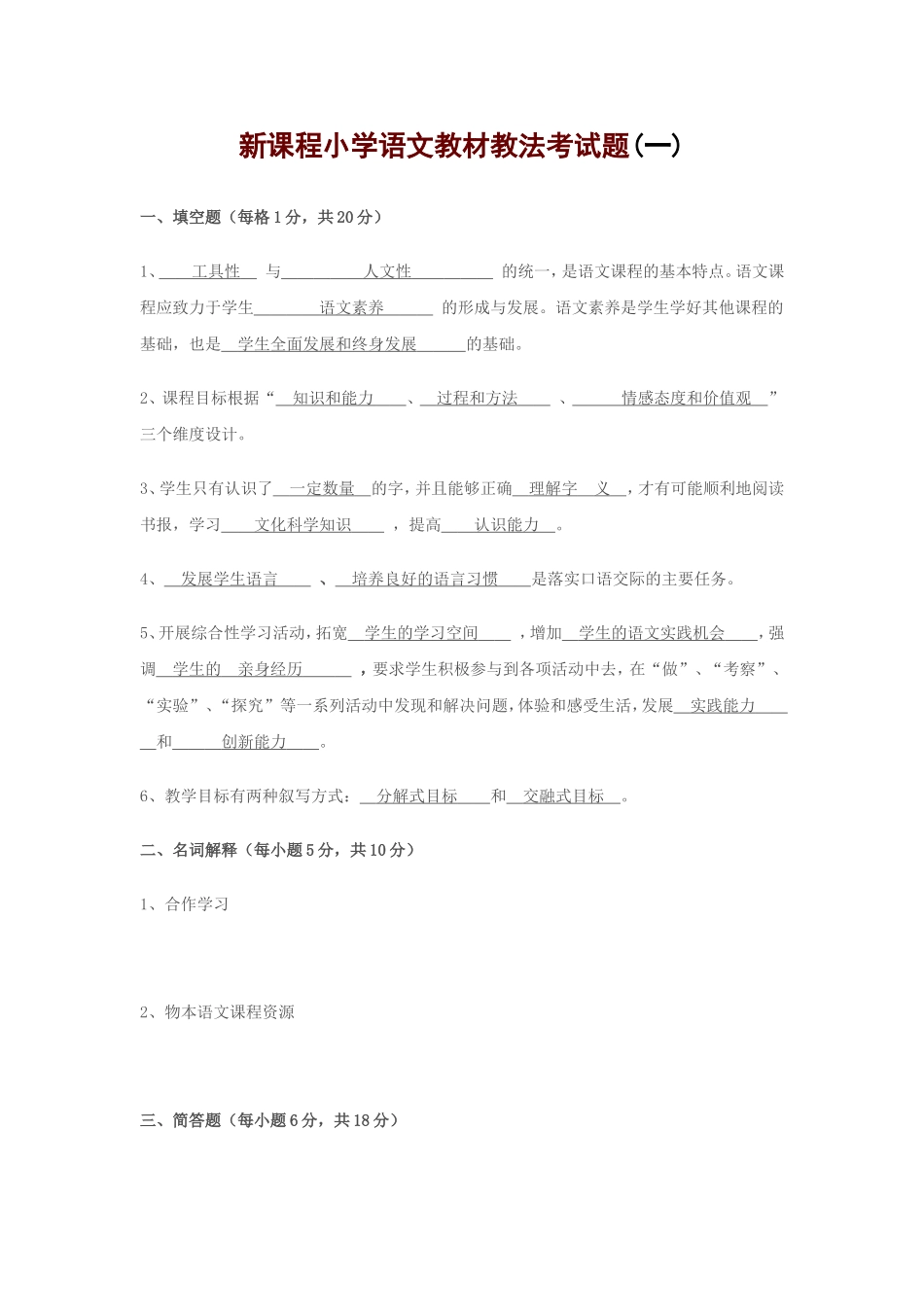 江西省教师招聘新课程小学语文教材教法考试题[1]_第1页