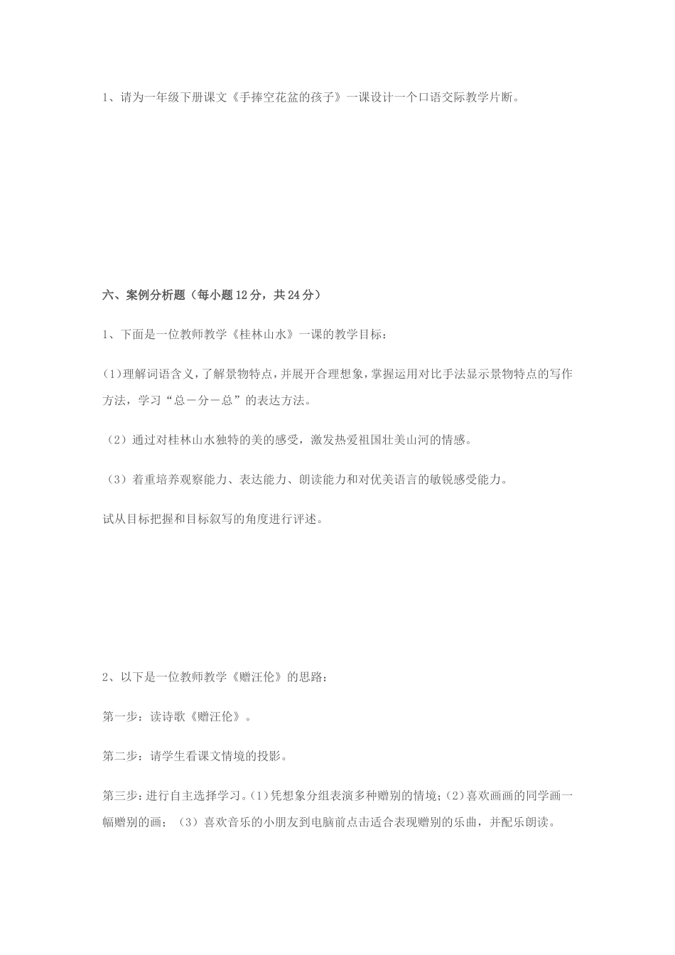 江西省教师招聘新课程小学语文教材教法考试题[1]_第3页