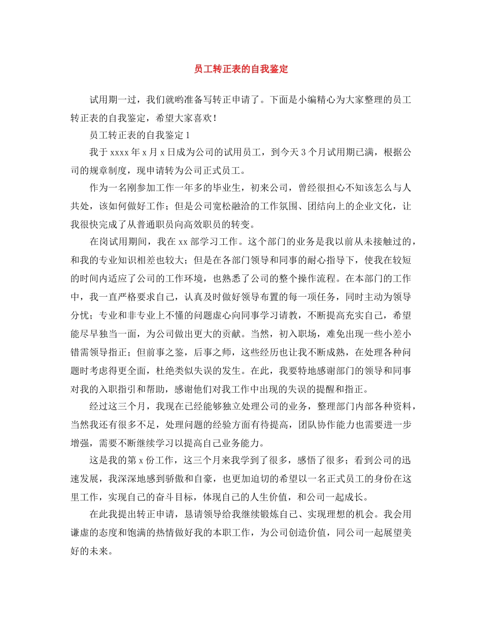 员工转正表的自我鉴定 _第1页