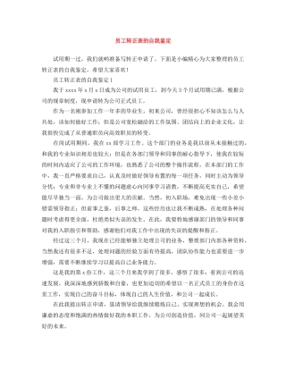员工转正表的自我鉴定 