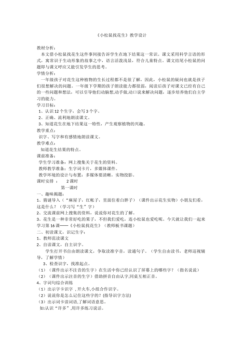《小松鼠找花生》教学设计 (2)_第1页