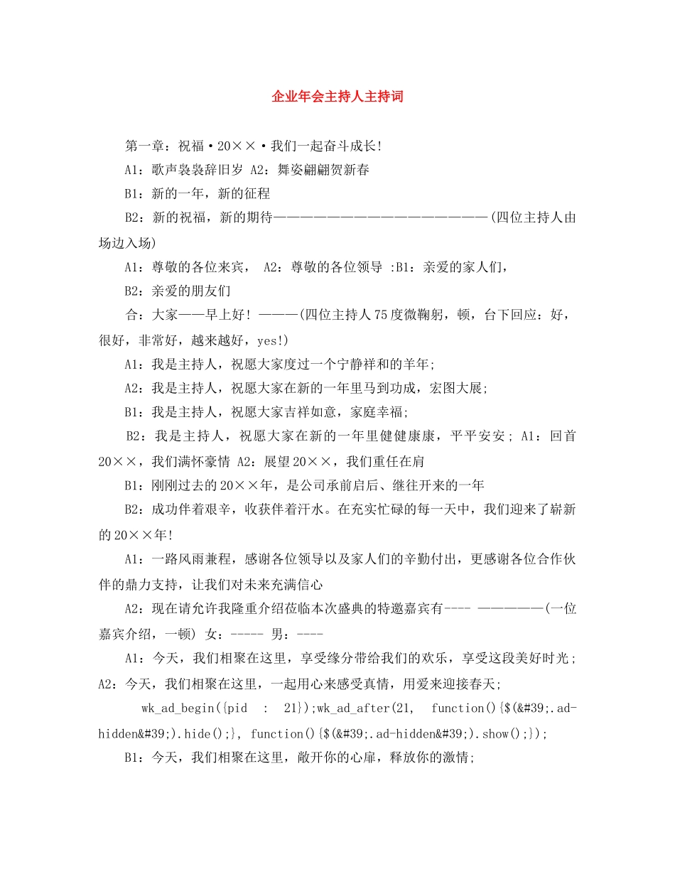 企业年会主持人主持词 _第1页