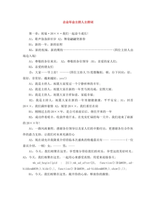 企业年会主持人主持词 