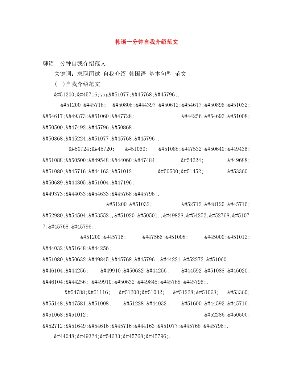 韩语一分钟自我介绍范文 _第1页