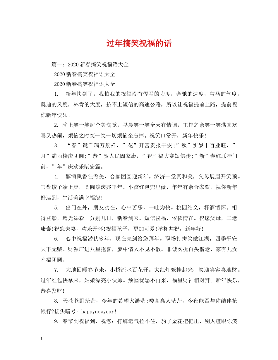 过年搞笑祝福的话 _第1页