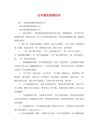 过年搞笑祝福的话 