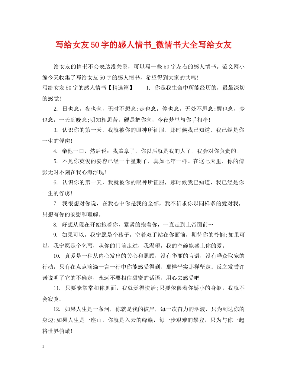 写给女友50字的感人情书_微情书大全写给女友_第1页