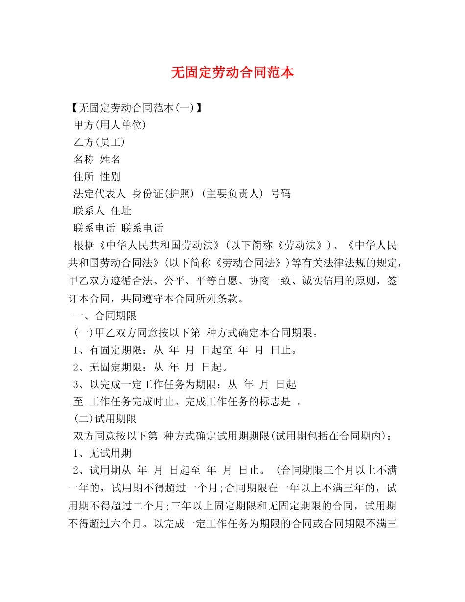 无固定劳动合同范本 (2) _第1页