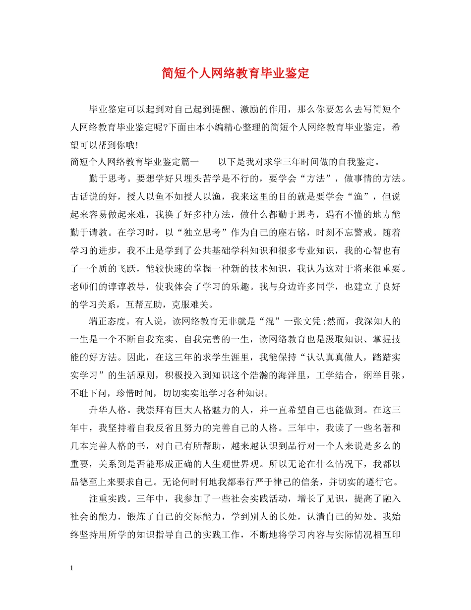 简短个人网络教育毕业鉴定 _第1页