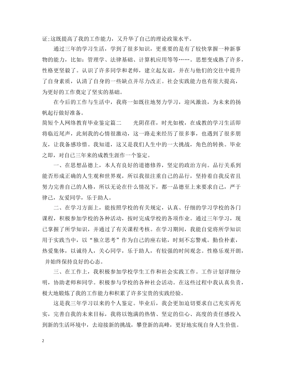 简短个人网络教育毕业鉴定 _第2页