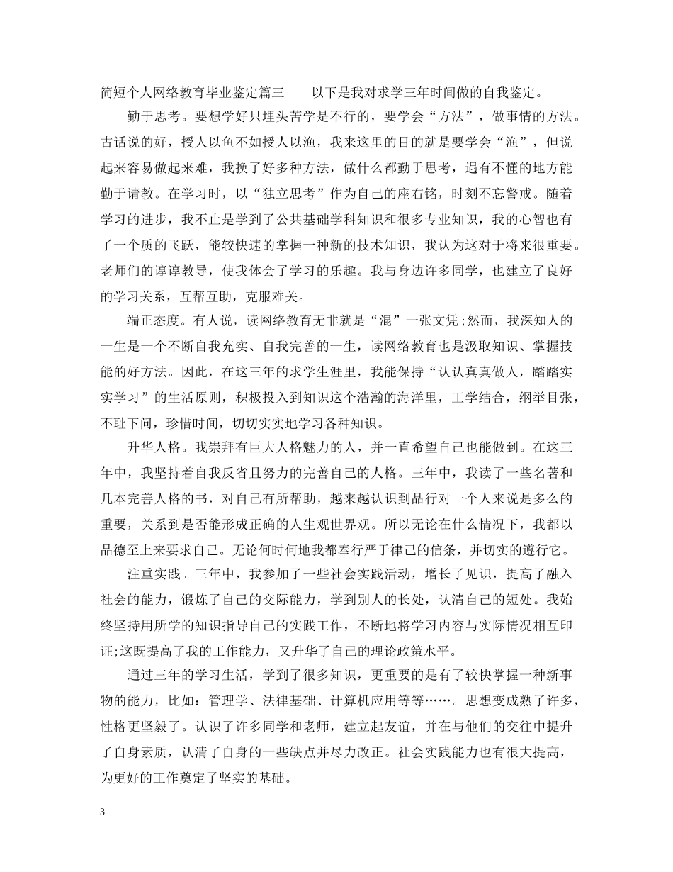 简短个人网络教育毕业鉴定 _第3页