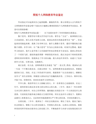简短个人网络教育毕业鉴定 