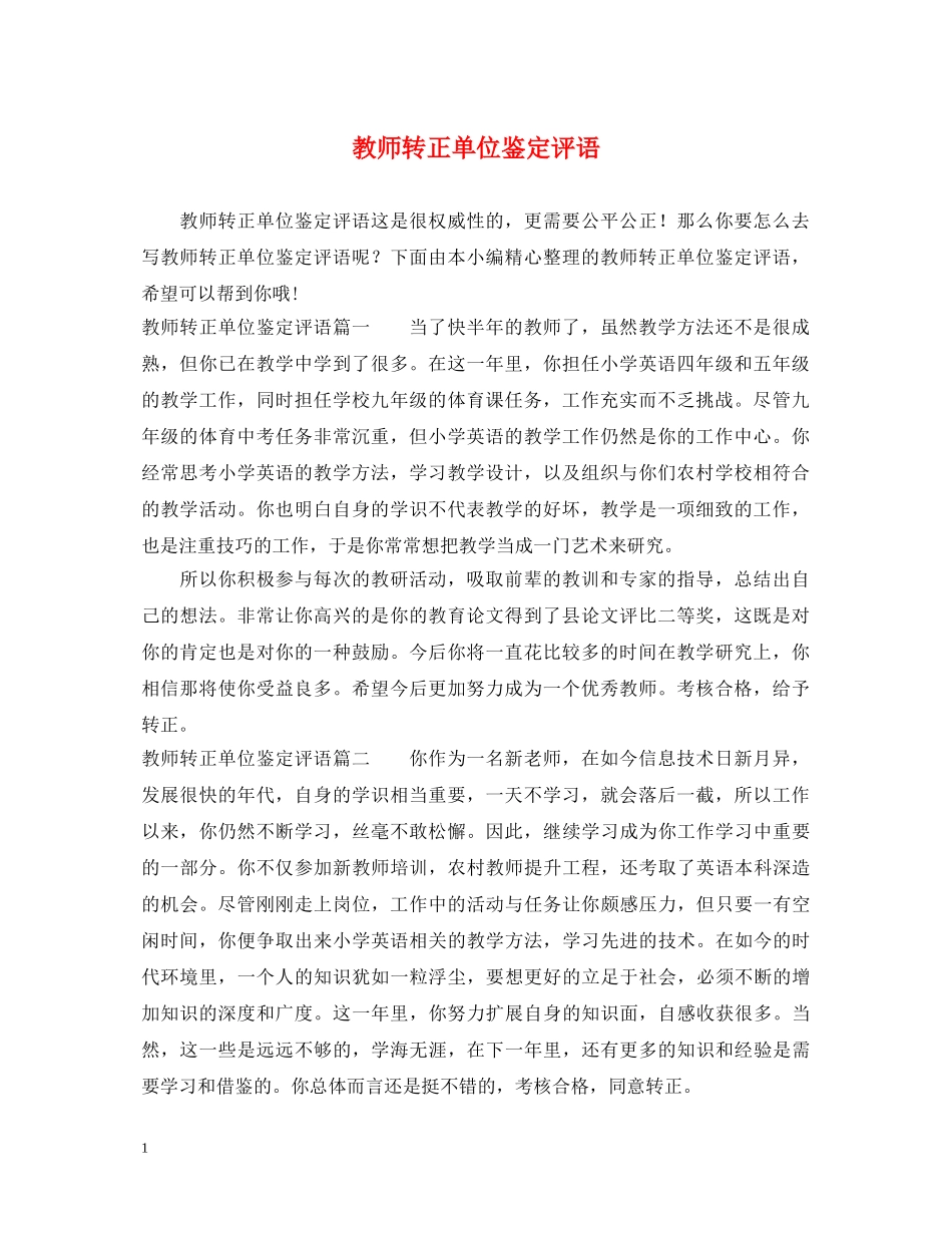 教师转正单位鉴定评语 _第1页