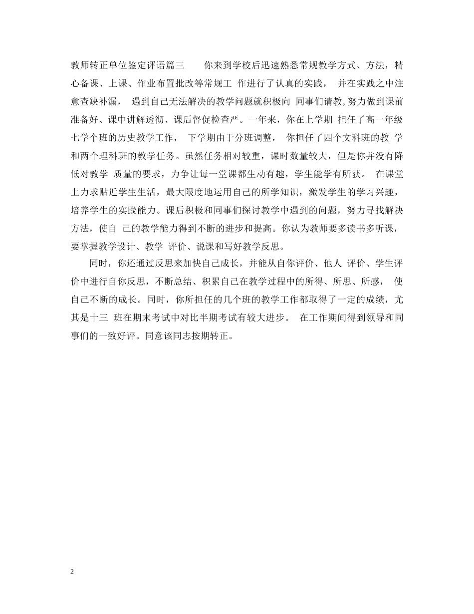 教师转正单位鉴定评语 _第2页