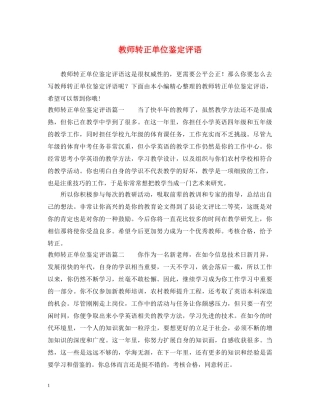 教师转正单位鉴定评语 