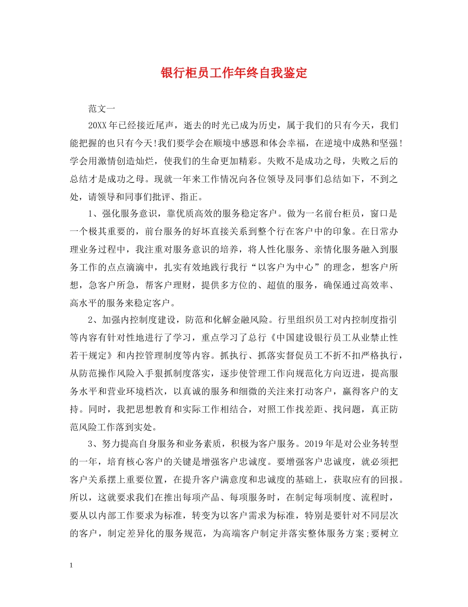 银行柜员工作年终自我鉴定 _第1页