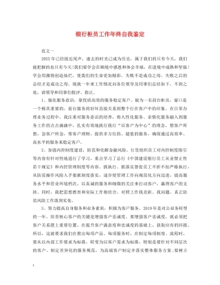 银行柜员工作年终自我鉴定 