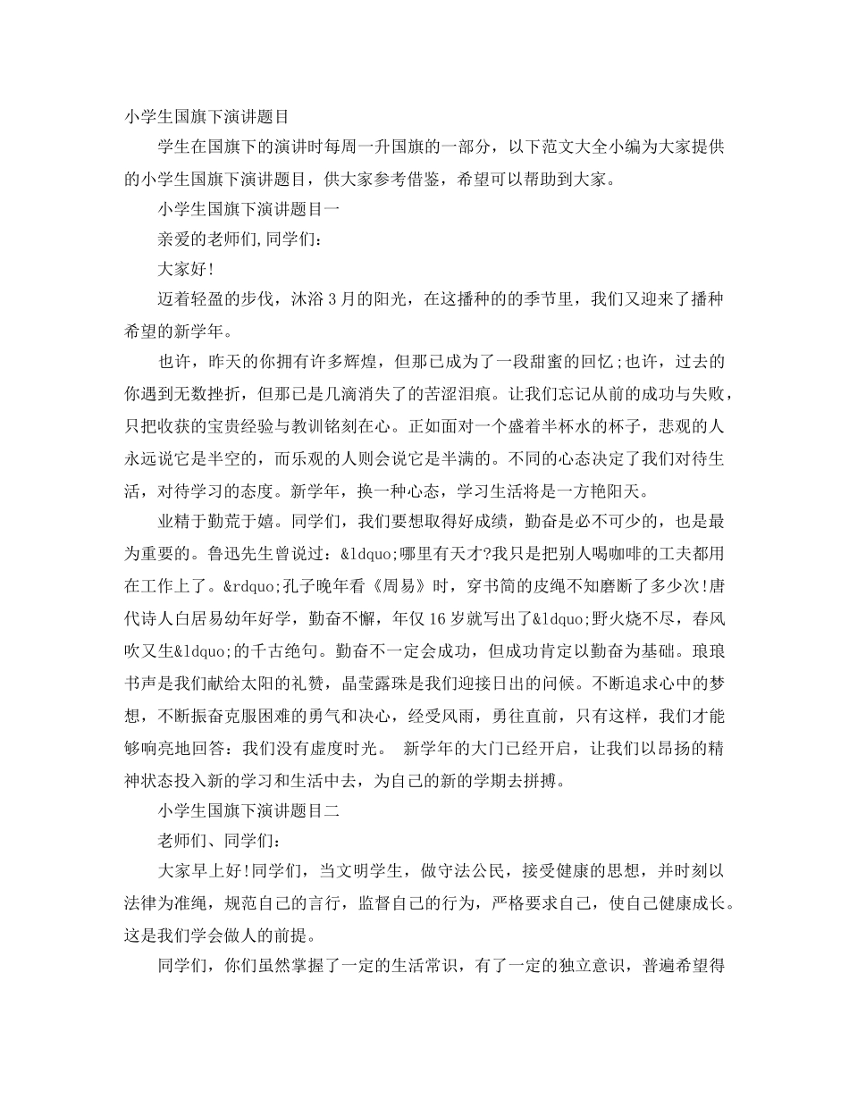 小学生国旗下演讲题目 _第1页