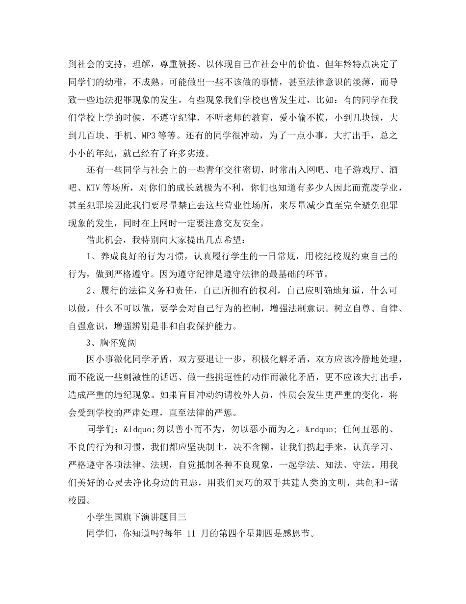 小学生国旗下演讲题目 _第2页
